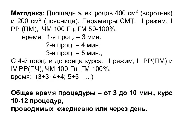 Методика: Площадь электродов 400 см2 (воротник) и 200 см2 (поясница).