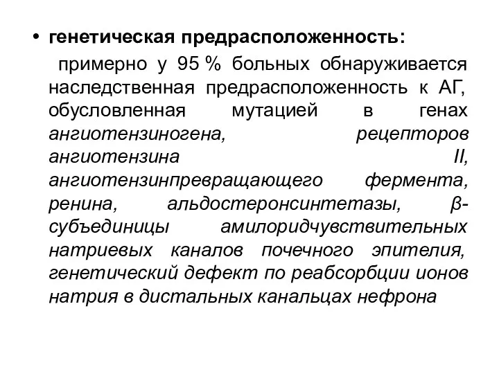 генетическая предрасположенность: примерно у 95 % больных обнаруживается наследственная предрасположенность