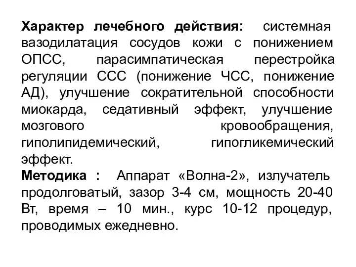 Характер лечебного действия: системная вазодилатация сосудов кожи с понижением ОПСС,