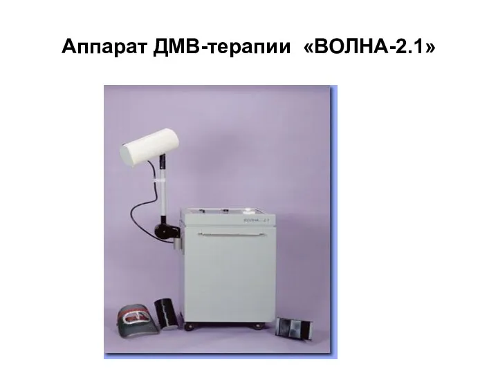 Аппарат ДМВ-терапии «ВОЛНА-2.1»