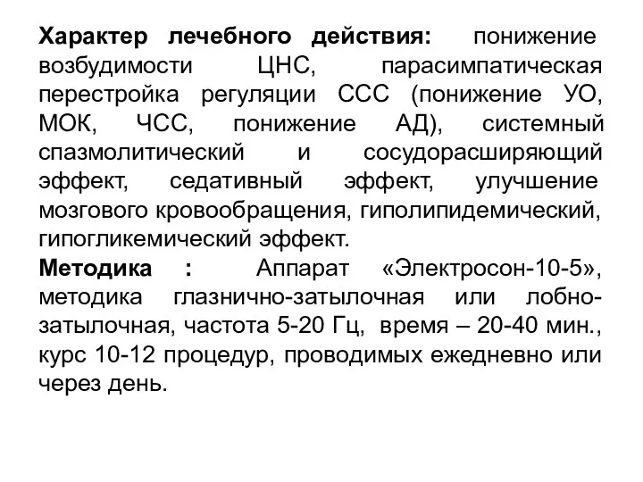 Характер лечебного действия: понижение возбудимости ЦНС, парасимпатическая перестройка регуляции ССС