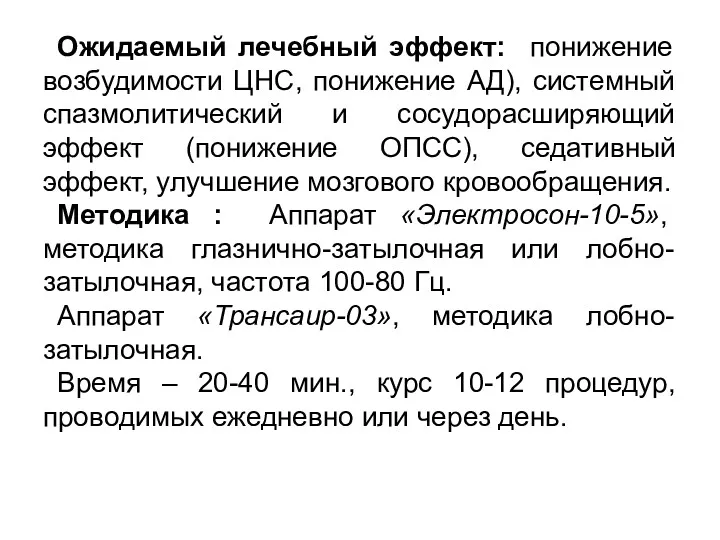 Ожидаемый лечебный эффект: понижение возбудимости ЦНС, понижение АД), системный спазмолитический