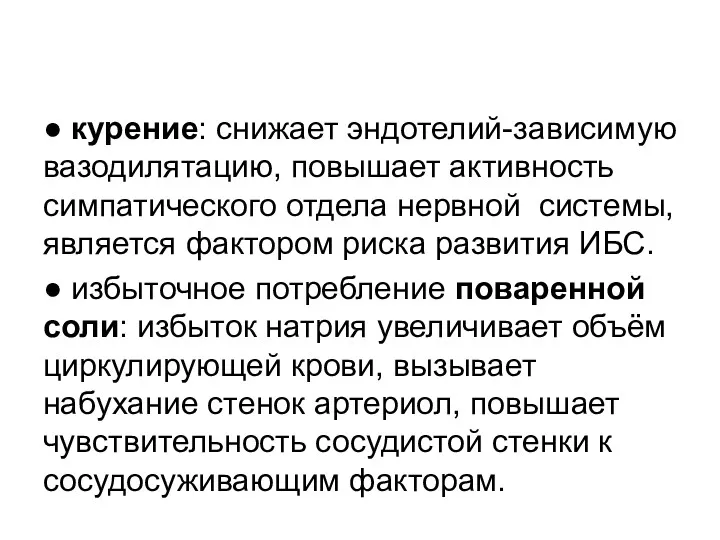 ● курение: снижает эндотелий-зависимую вазодилятацию, повышает активность симпатического отдела нервной