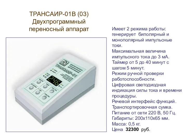 ТРАНСАИР-01В (03) Двухпрограммный переносный аппарат Имеет 2 режима работы: генерирует