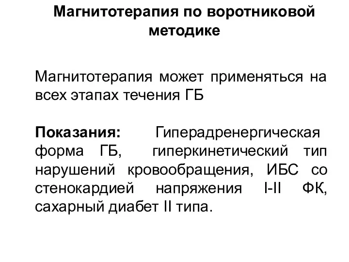 Магнитотерапия по воротниковой методике Магнитотерапия может применяться на всех этапах