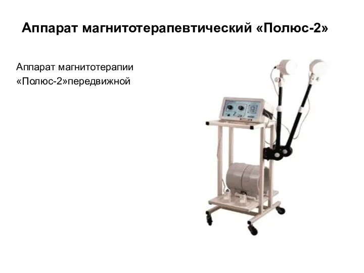 Аппарат магнитотерапевтический «Полюс-2» Аппарат магнитотерапии «Полюс-2»передвижной