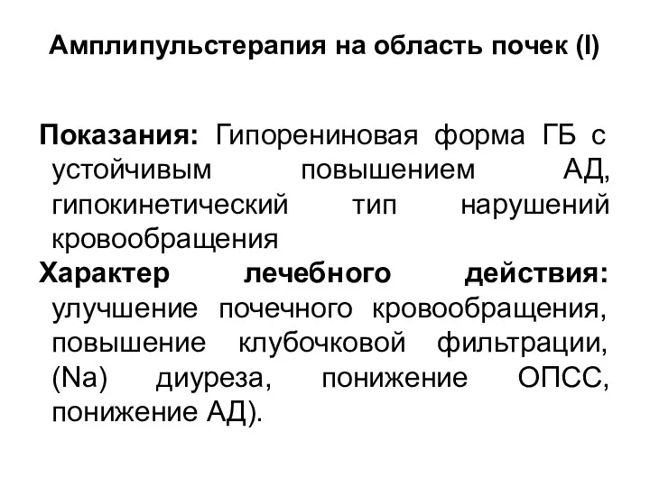 Амплипульстерапия на область почек (I) Показания: Гипорениновая форма ГБ с