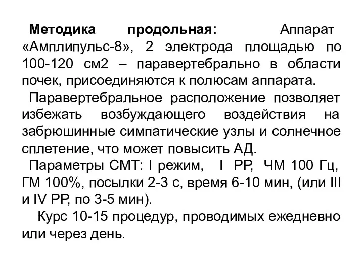 Методика продольная: Аппарат «Амплипульс-8», 2 электрода площадью по 100-120 см2