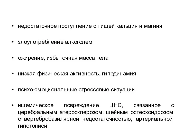 недостаточное поступление с пищей кальция и магния злоупотребление алкоголем ожирение,