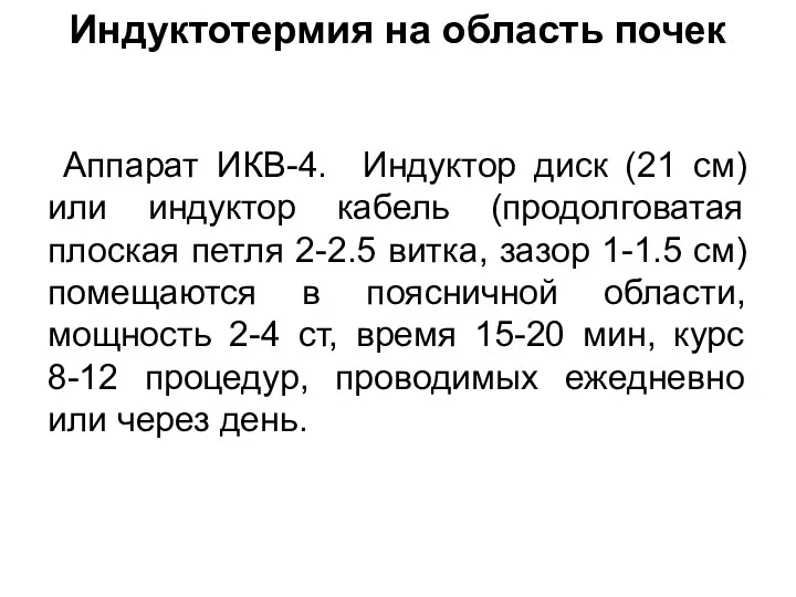 Индуктотермия на область почек Аппарат ИКВ-4. Индуктор диск (21 см)