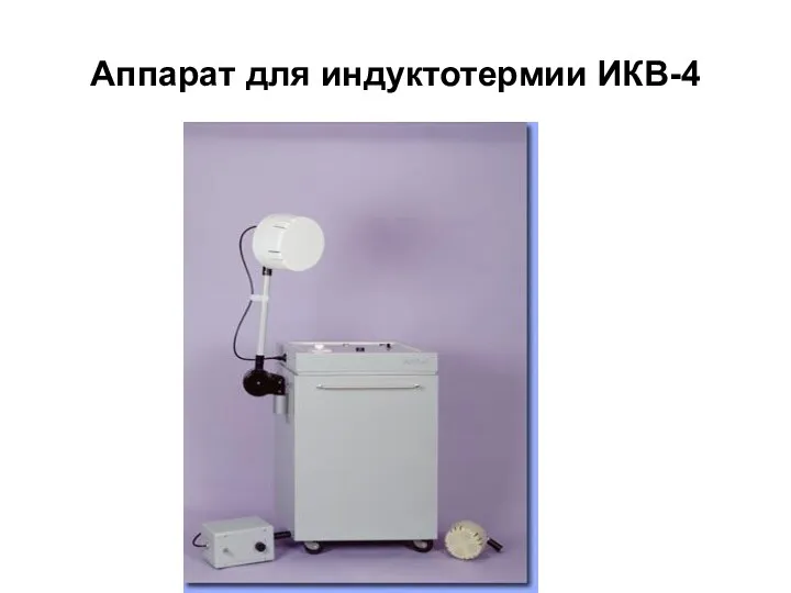 Аппарат для индуктотермии ИКВ-4