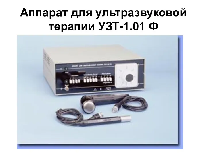 Аппарат для ультразвуковой терапии УЗТ-1.01 Ф