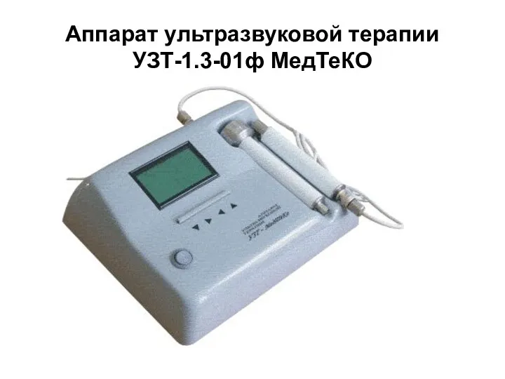 Аппарат ультразвуковой терапии УЗТ-1.3-01ф МедТеКО