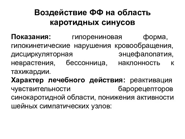 Воздействие ФФ на область каротидных синусов Показания: гипорениновая форма, гипокинетические