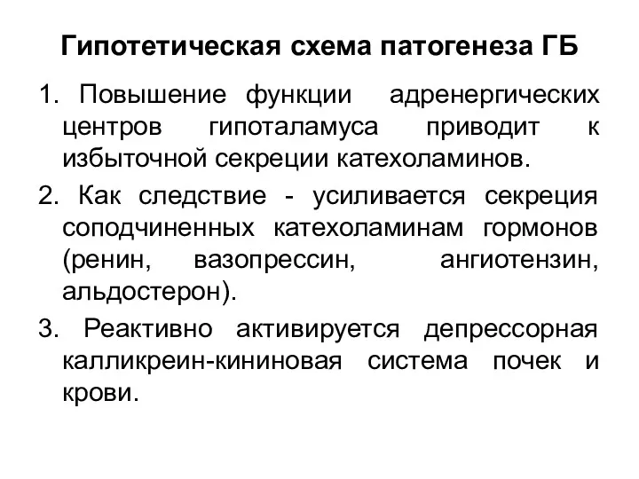 Гипотетическая схема патогенеза ГБ 1. Повышение функции адренергических центров гипоталамуса