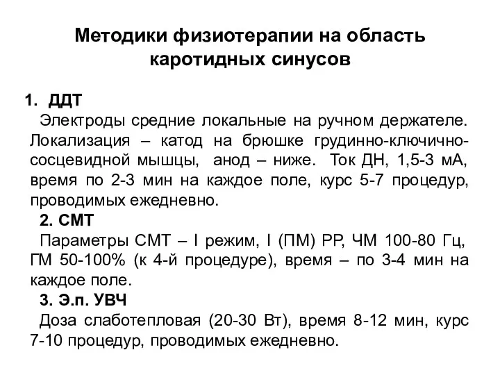 Методики физиотерапии на область каротидных синусов ДДТ Электроды средние локальные