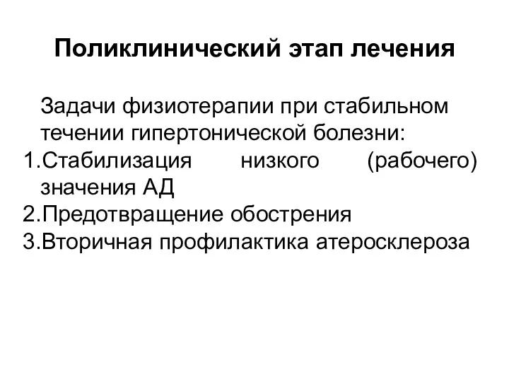 Поликлинический этап лечения Задачи физиотерапии при стабильном течении гипертонической болезни: