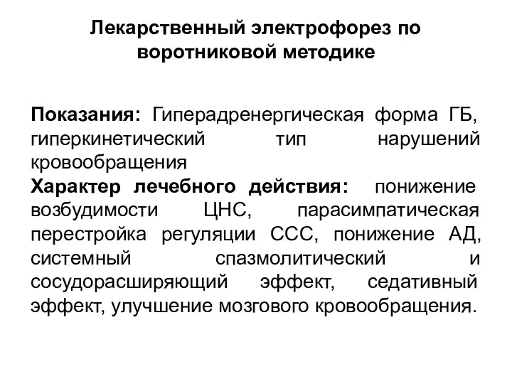 Лекарственный электрофорез по воротниковой методике Показания: Гиперадренергическая форма ГБ, гиперкинетический