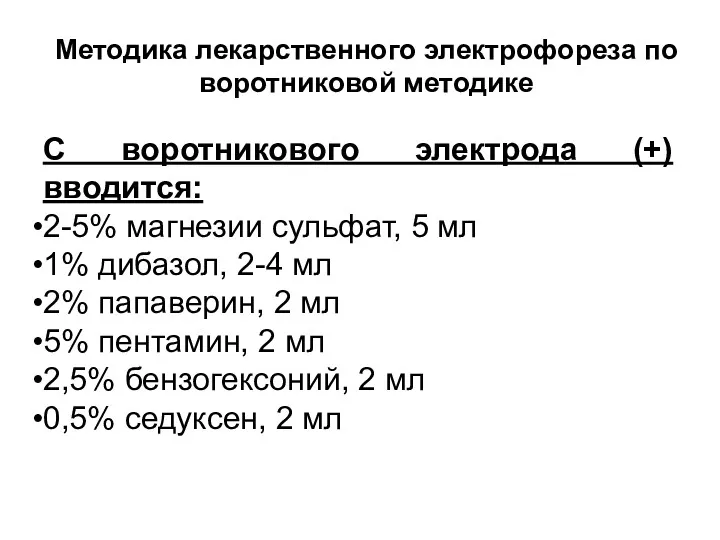 Методика лекарственного электрофореза по воротниковой методике С воротникового электрода (+)