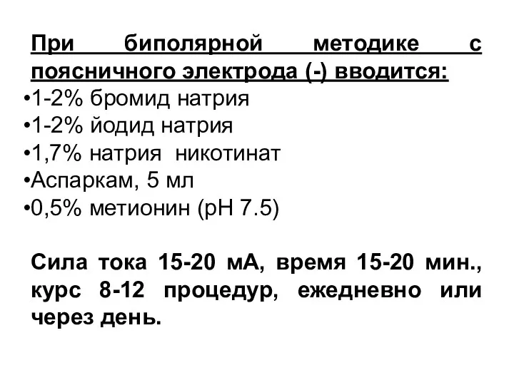 При биполярной методике с поясничного электрода (-) вводится: 1-2% бромид