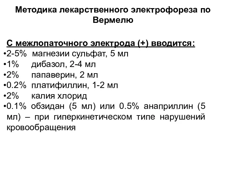 Методика лекарственного электрофореза по Вермелю С межлопаточного электрода (+) вводится: