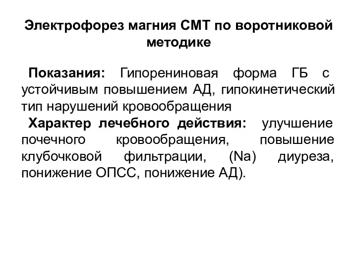 Электрофорез магния СМТ по воротниковой методике Показания: Гипорениновая форма ГБ