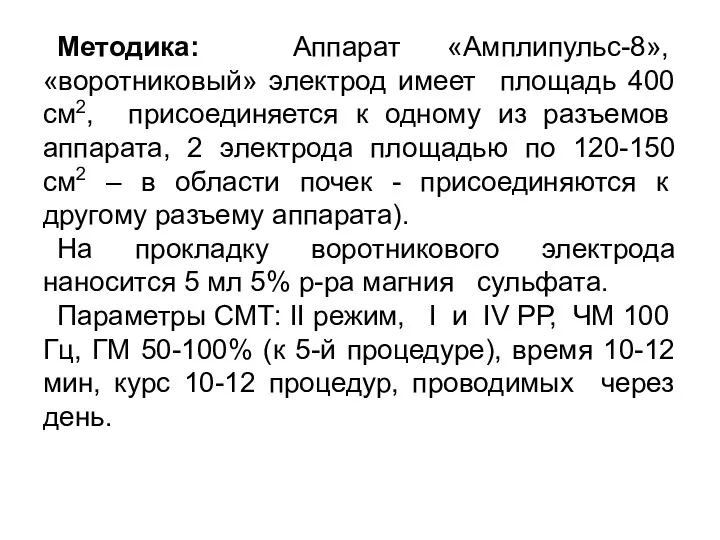 Методика: Аппарат «Амплипульс-8», «воротниковый» электрод имеет площадь 400 см2, присоединяется