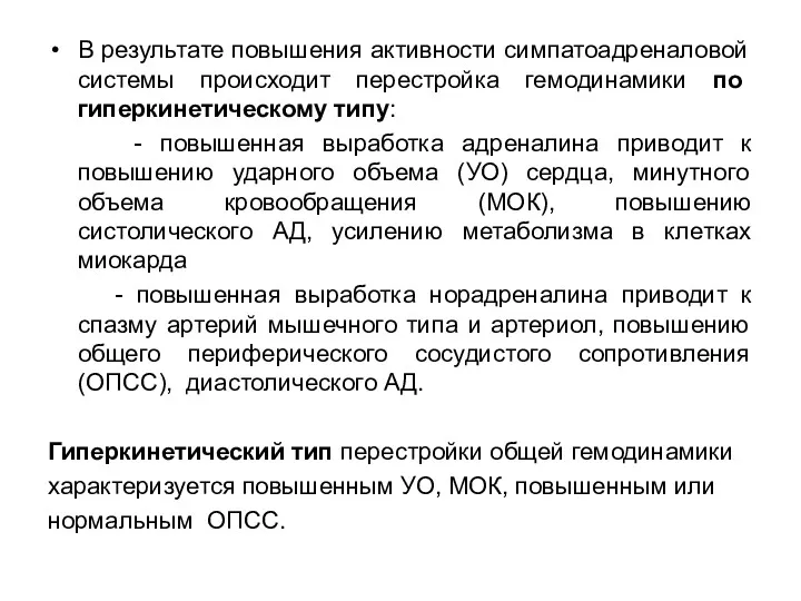 В результате повышения активности симпатоадреналовой системы происходит перестройка гемодинамики по