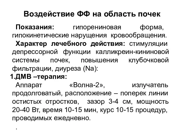 Воздействие ФФ на область почек Показания: гипорениновая форма, гипокинетические нарущения