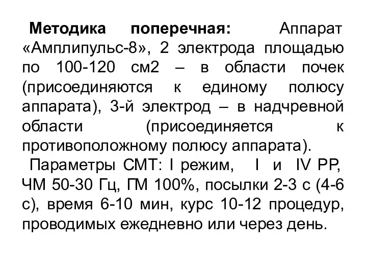 Методика поперечная: Аппарат «Амплипульс-8», 2 электрода площадью по 100-120 см2