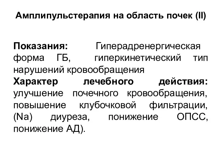 Амплипульстерапия на область почек (II) Показания: Гиперадренергическая форма ГБ, гиперкинетический