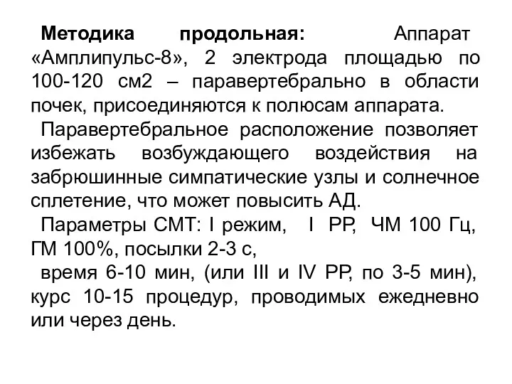 Методика продольная: Аппарат «Амплипульс-8», 2 электрода площадью по 100-120 см2