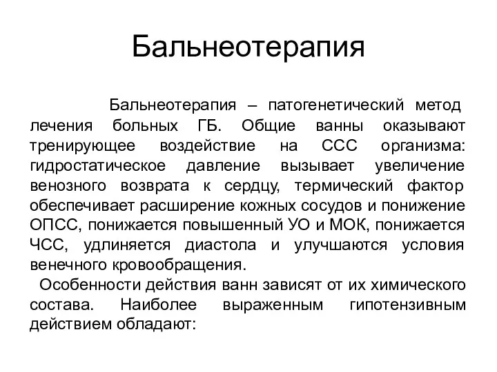 Бальнеотерапия Бальнеотерапия – патогенетический метод лечения больных ГБ. Общие ванны