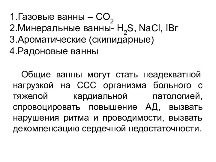 Газовые ванны – CO2 Минеральные ванны- H2S, NaCl, IBr Ароматические