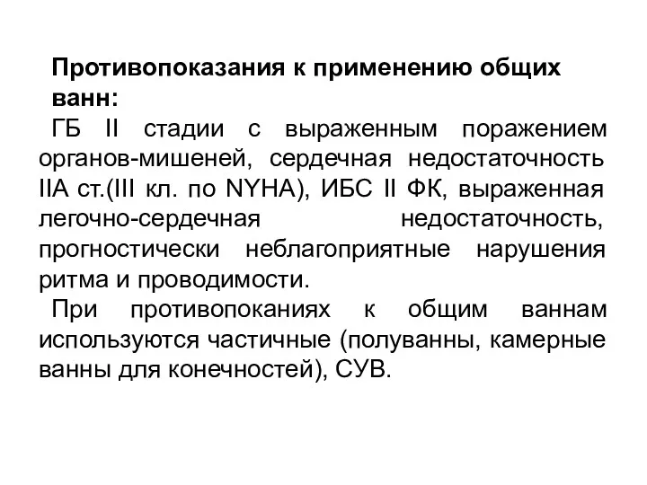 Противопоказания к применению общих ванн: ГБ II стадии c выраженным