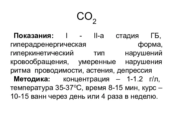 CO2 Показания: I - II-а стадия ГБ, гиперадренергическая форма, гиперкинетический