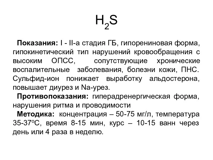 H2S Показания: I - II-а стадия ГБ, гипорениновая форма, гипокинетический