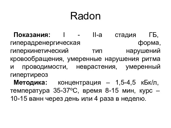 Radon Показания: I - II-а стадия ГБ, гиперадренергическая форма, гиперкинетический