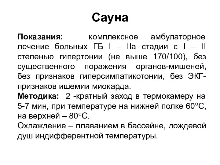 Сауна Показания: комплексное амбулаторное лечение больных ГБ I – IIа