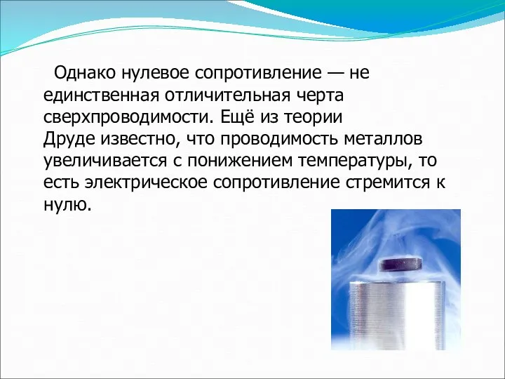 Однако нулевое сопротивление — не единственная отличительная черта сверхпроводимости. Ещё