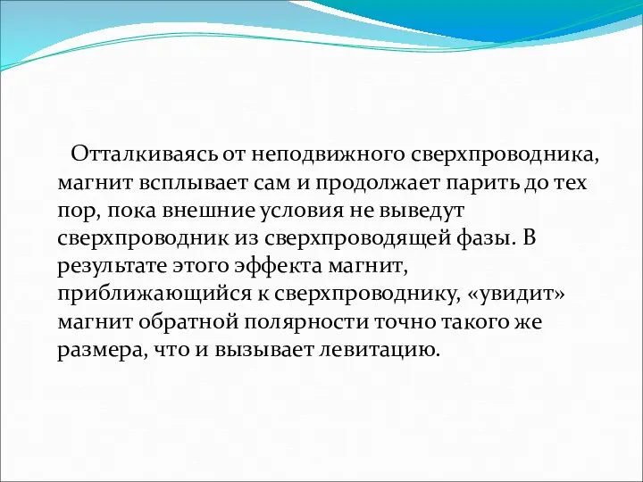 Отталкиваясь от неподвижного сверхпроводника, магнит всплывает сам и продолжает парить