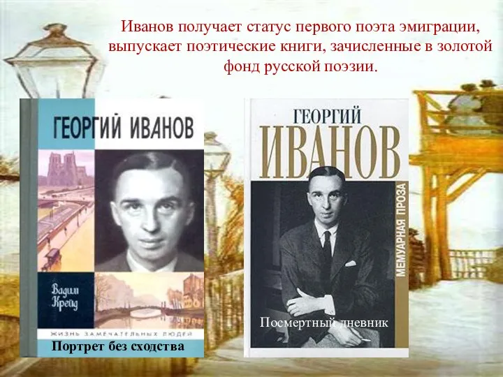 Иванов получает статус первого поэта эмиграции, выпускает поэтические книги, зачисленные