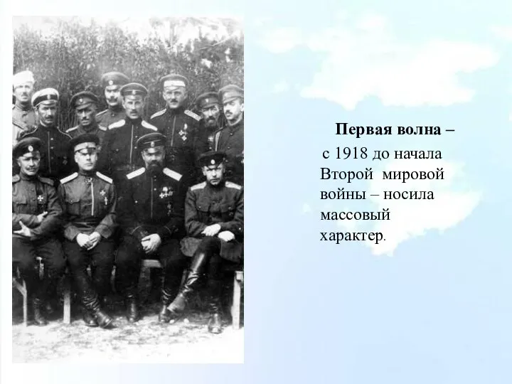 Первая волна – с 1918 до начала Второй мировой войны – носила массовый характер.