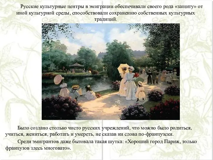 Русские культурные центры в эмиграции обеспечивали своего рода «защиту» от