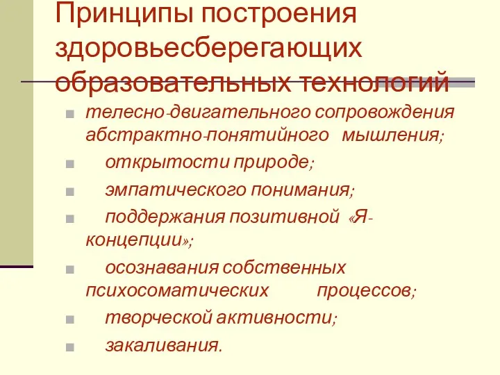 Принципы построения здоровьесберегающих образовательных технологий телесно-двигательного сопровождения абстрактно-понятийного мышления; открытости