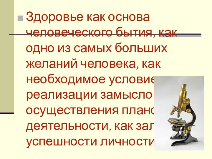 Здоровье как основа человеческого бытия, как одно из самых больших