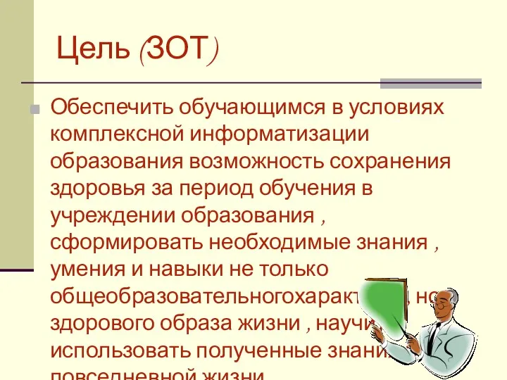 Цель (ЗОТ) Обеспечить обучающимся в условиях комплексной информатизации образования возможность