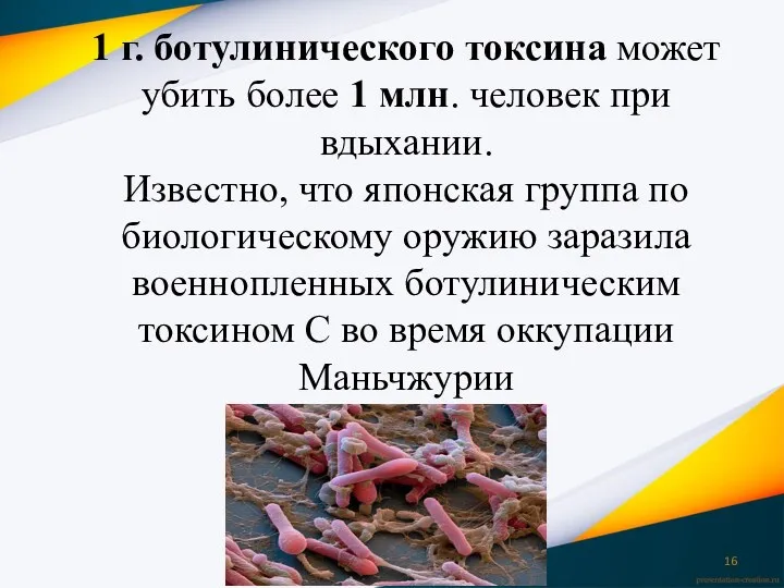 1 г. ботулинического токсина может убить более 1 млн. человек