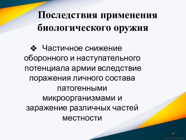 Последствия применения биологического оружия Частичное снижение оборонного и наступательного потенциала