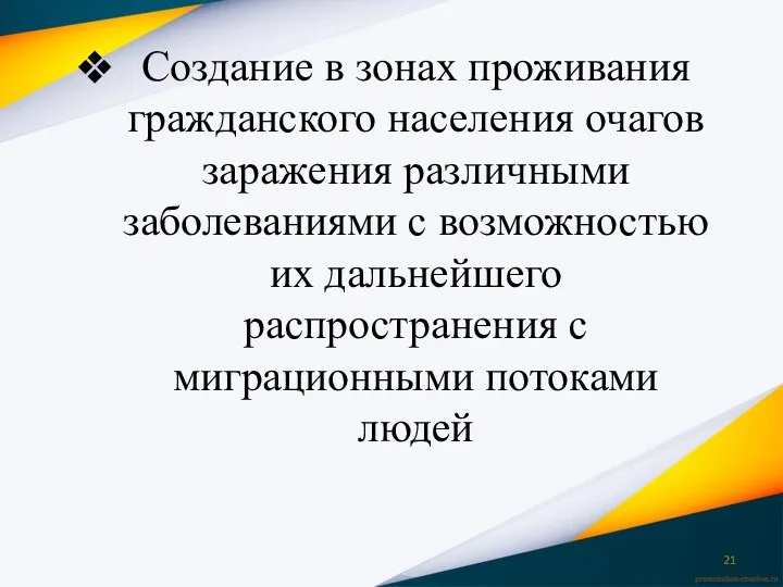 Создание в зонах проживания гражданского населения очагов заражения различными заболеваниями